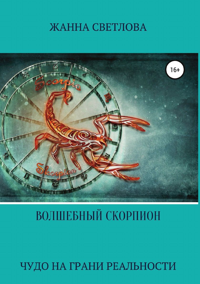 фото Книга волшебный скорпион, сборник рассказов литрес