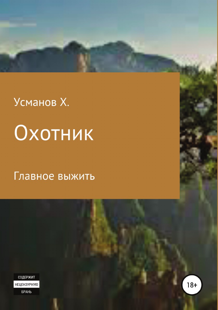 фото Книга охотник, главное выжить литрес