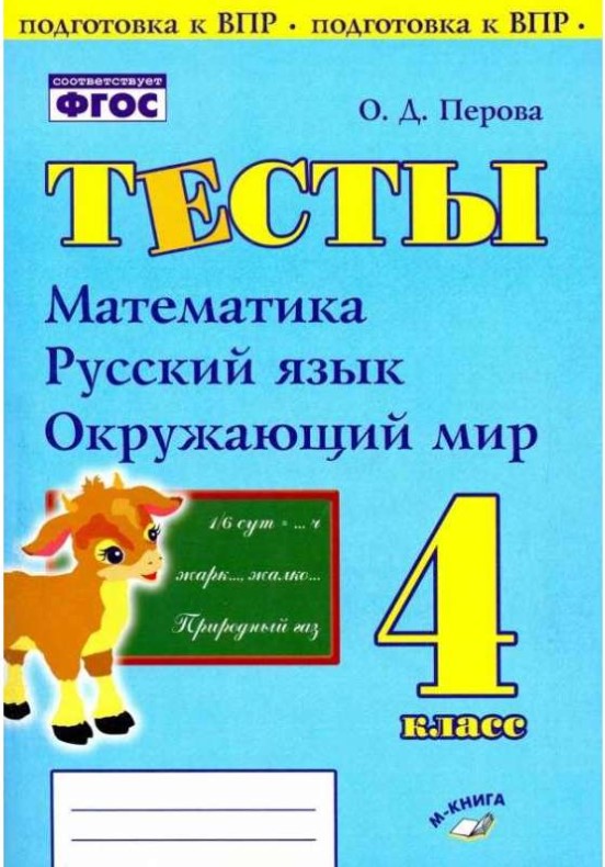 

Тесты подготовка к ВПР ФГОС НОО Математика русский язык окружающий мир 4 класс