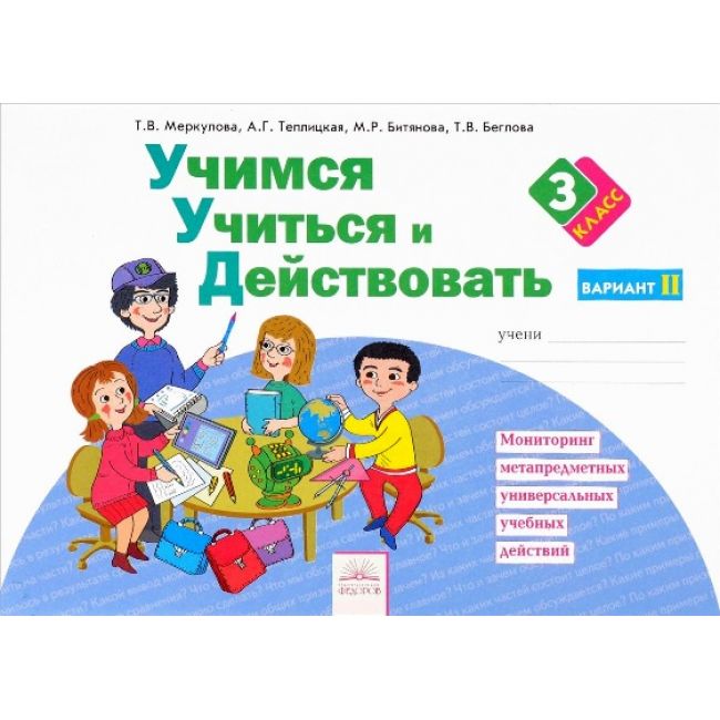 

Учимся Учиться и Действовать, 3 кл, Вариант 2, Р т (Фгос) Битянова