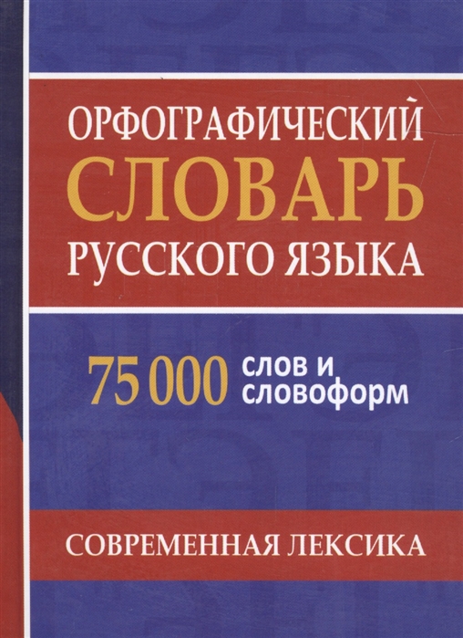 фото Книга орфографический словарь русского языка. 75 000 слов и словоформ для сдачи егэ и огэ дом славянской книги