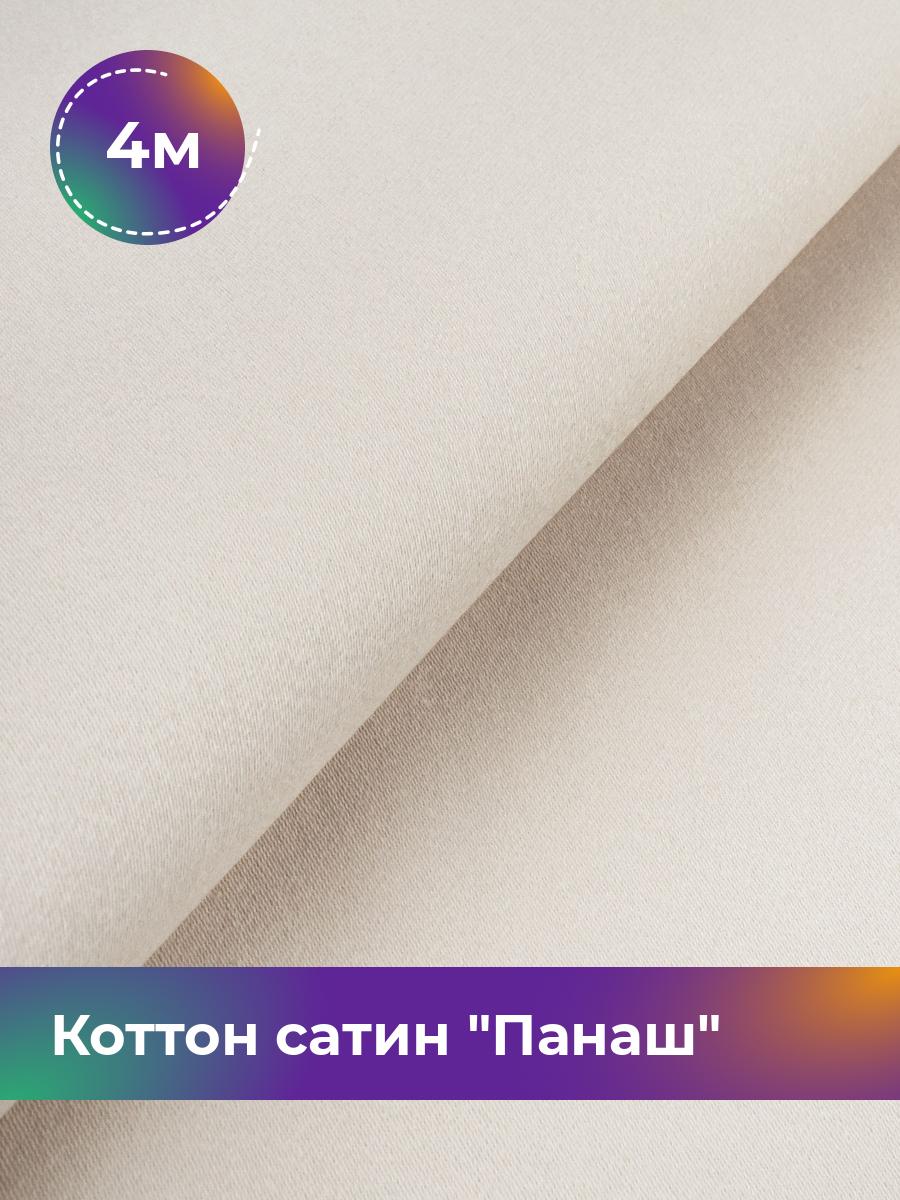 

Ткань Коттон сатин Панаш Shilla, отрез 4 м * 146 см, Бежевый