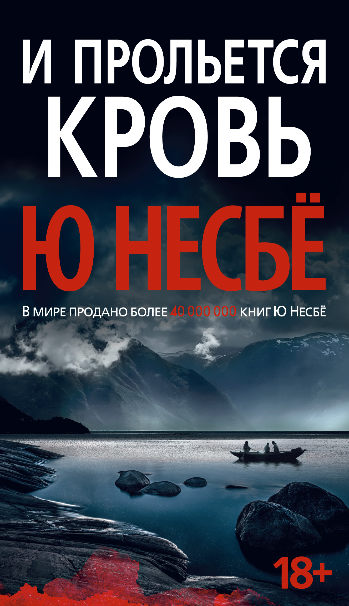 Несбе книги. Ю несбё 