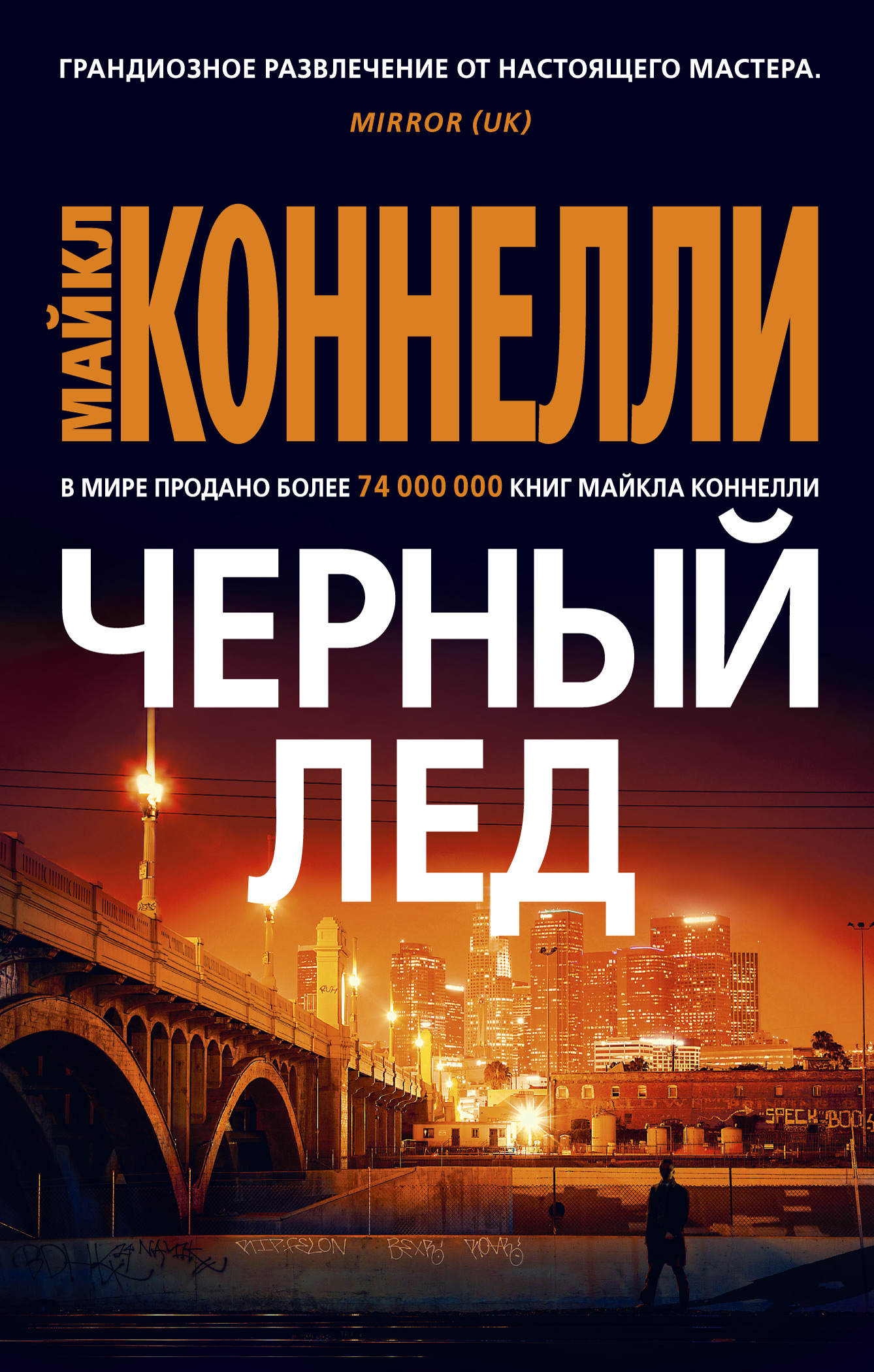 фото Книга черный лед (мягк/обл.) азбука