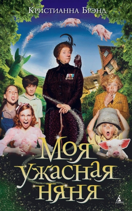 

Моя ужасная няня