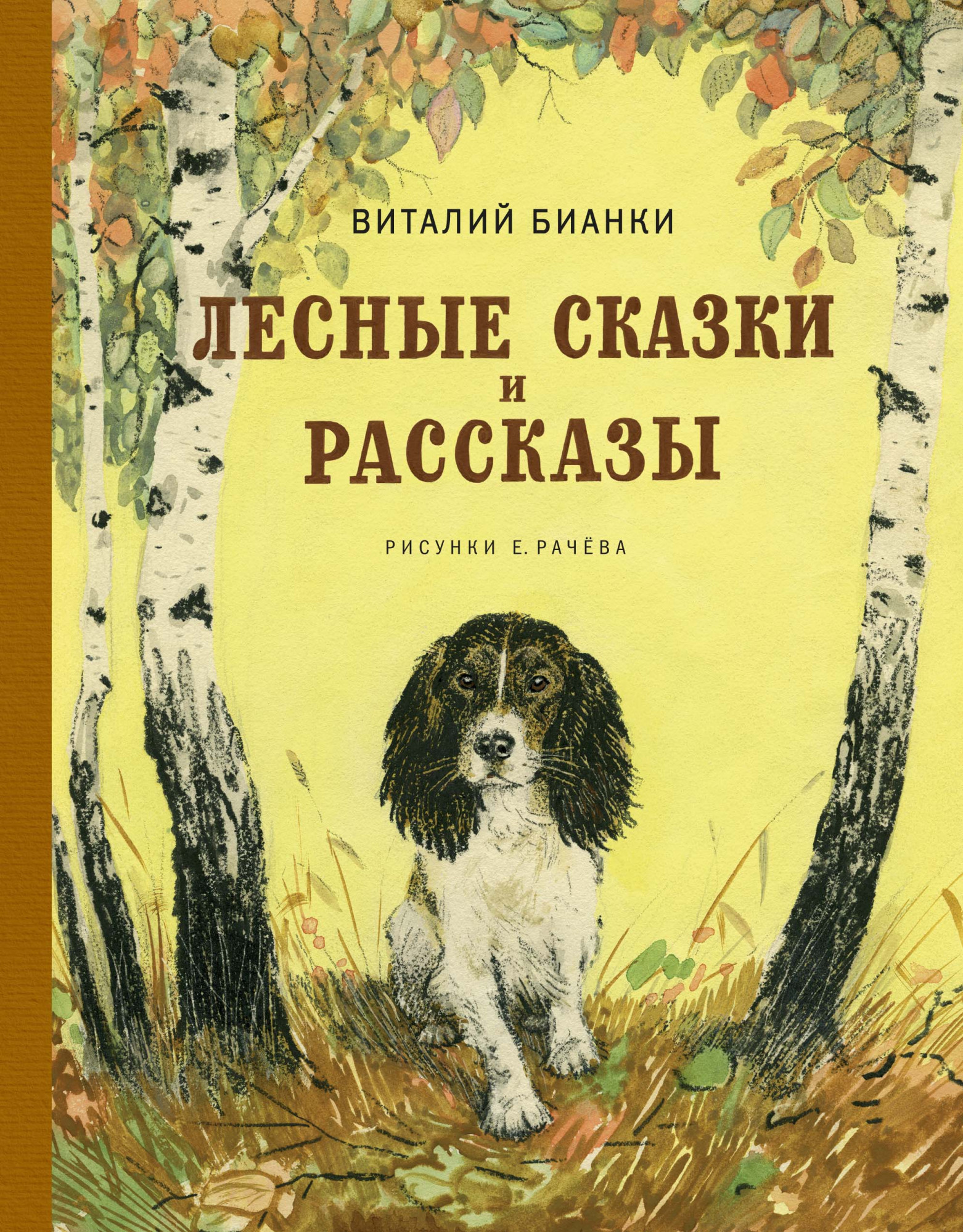 фото Лесные сказки и рассказы (иллюстр. е. рачёва) махаон