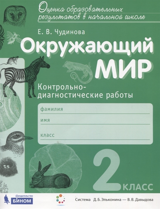 

Чудинова, Окружающий Мир, 2 кл, контрольно-Диагностические Работы (Фгос)