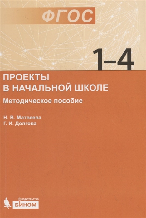 

Матвеева, проекты В начальной Школе : Методическое пособие