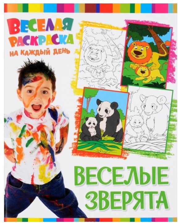 

Веселая раскраска на каждый день, Веселые зверята, Веселая раскраска на каждый день