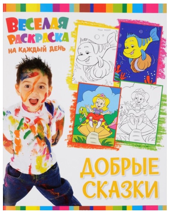 

Веселая раскраска на каждый день, Добрые сказки, 257 936