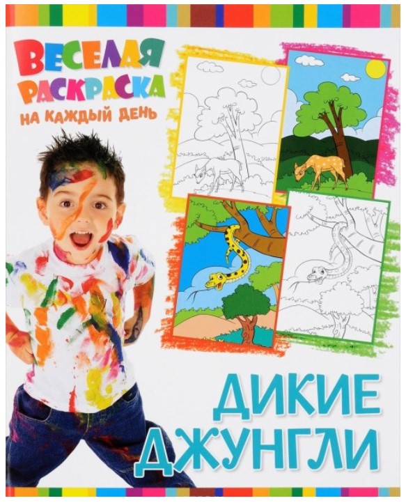 

Веселая раскраска на каждый день, Дикие Джунгли, Веселая раскраска на каждый день