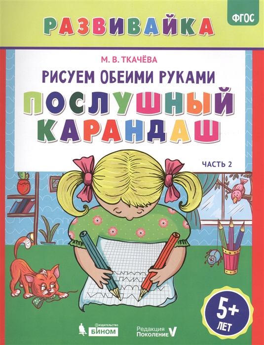 

Ткачева, Рисуем Обеими Руками, послушный карандаш, Рабочая тетрадь