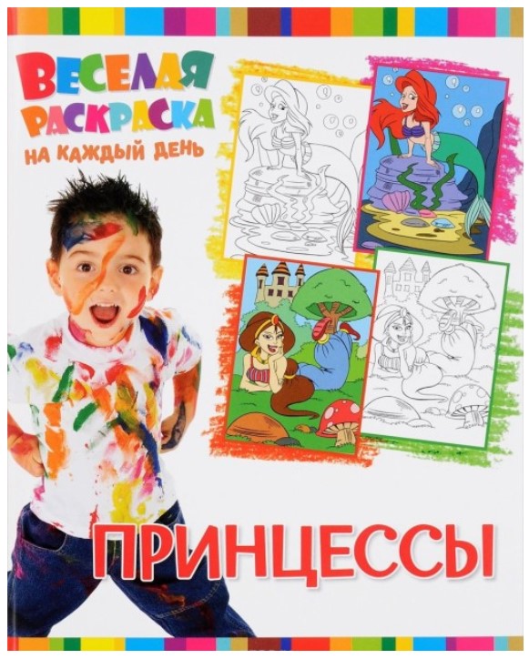 

Веселая раскраска на каждый день, Принцессы, Веселая раскраска на каждый день