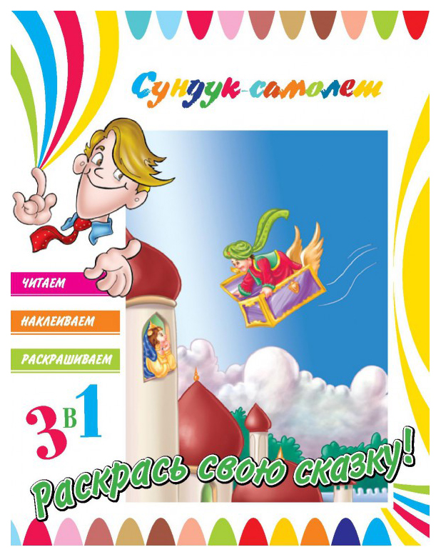 фото Книга, 3в1 читаем, наклеиваем, раскрашиваем! сундук-самолет nd play