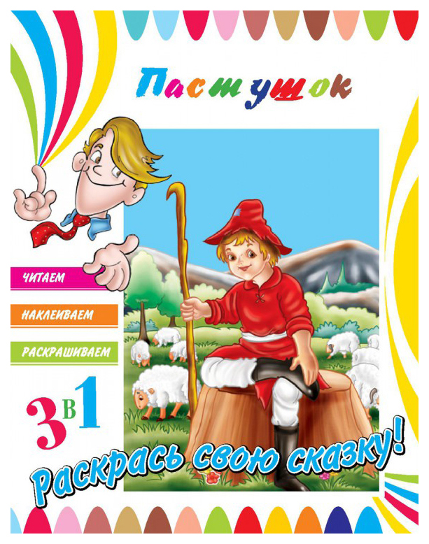 фото Книга, 3в1 читаем, наклеиваем, раскрашиваем! пастушок nd play