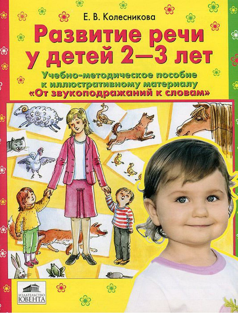 

Колесникова, развитие Речи У Детей 2-3 лет, Учебно-Методическое пособие