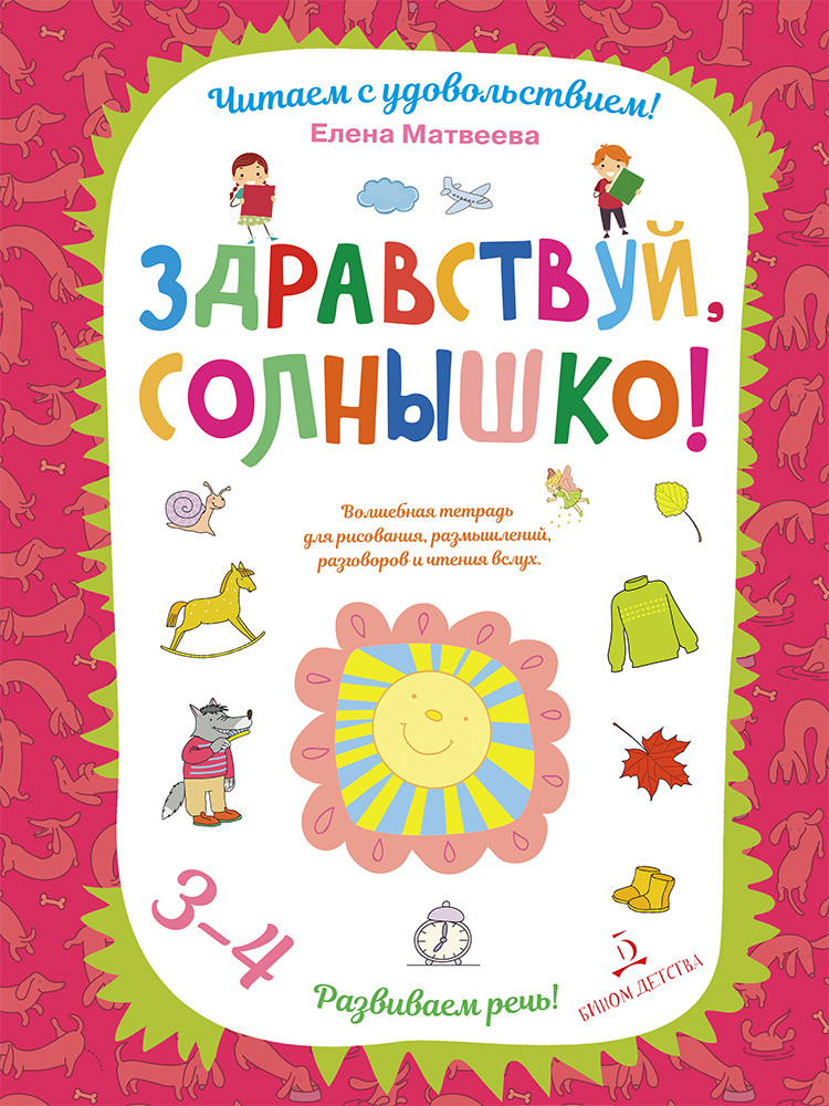 фото Матвеева, здравствуй, солнышко! волшебная тетрадь для рисования, размы... бином детства