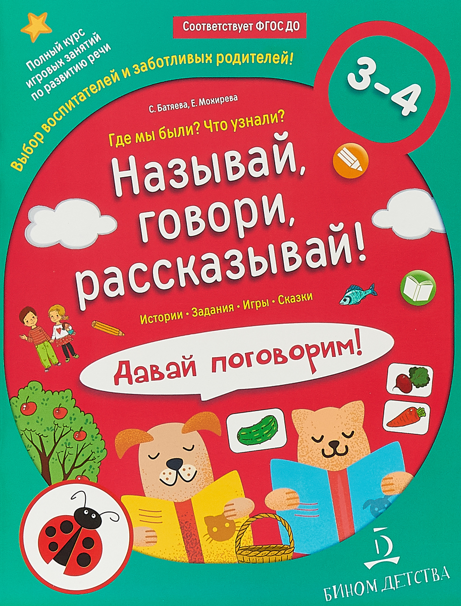 фото Батяева, называй, говор и рассказывай! где мы были? что узнали? давай поговор... бином детства