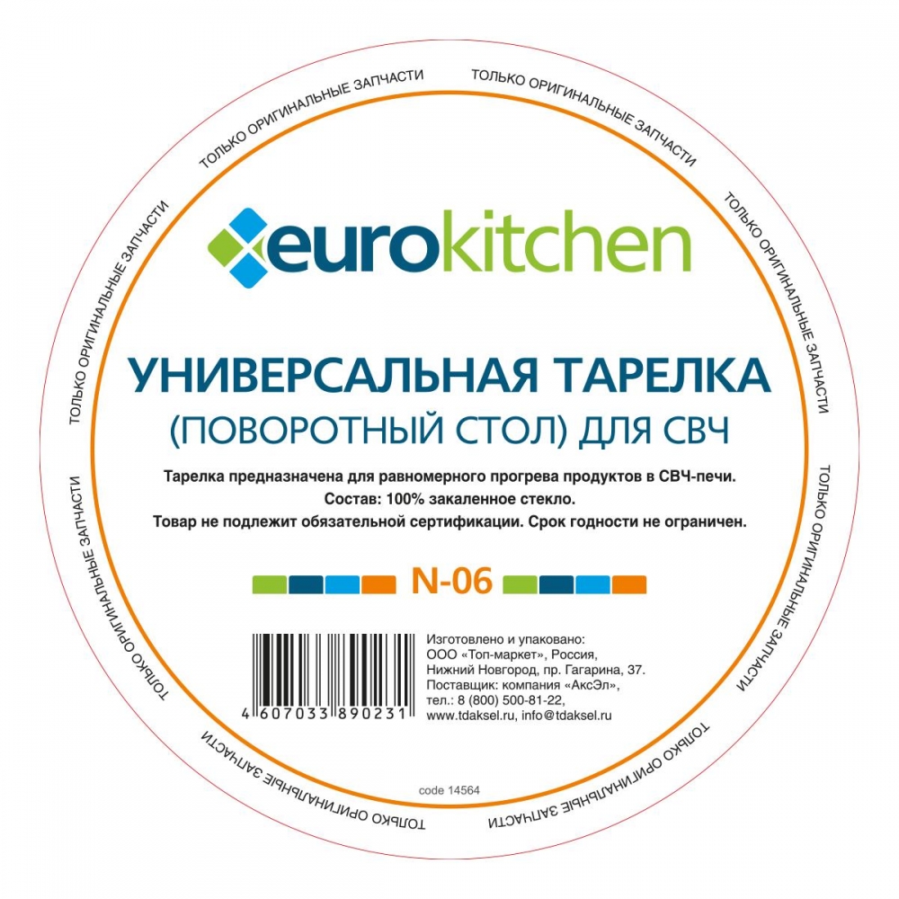 Тарелка для микроволновой печи Eurokitchen N-06 тарелка для микроволновой печи 324 мм с креплениями под коплер