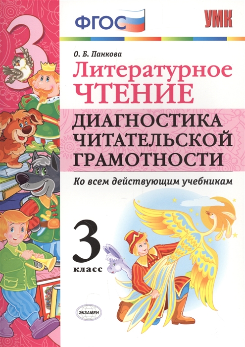 

Умкн литературное Чтение, Диагностика Читательской Грамотности, 3 кл (Фгос) панкова