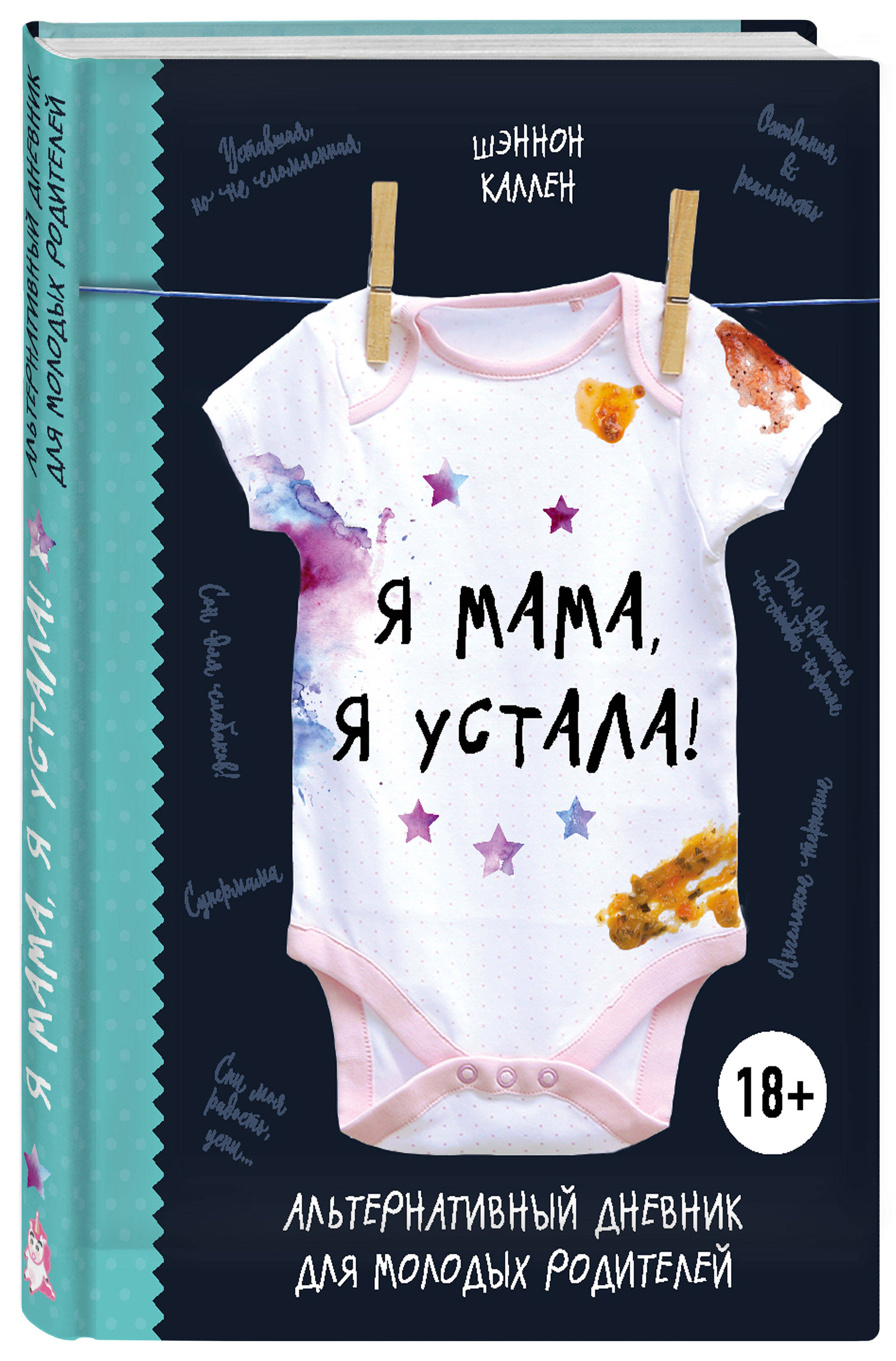 

Книга Эксмо Я мама я устала альтернативный дневник для молодых родителей Каллен Ш,
