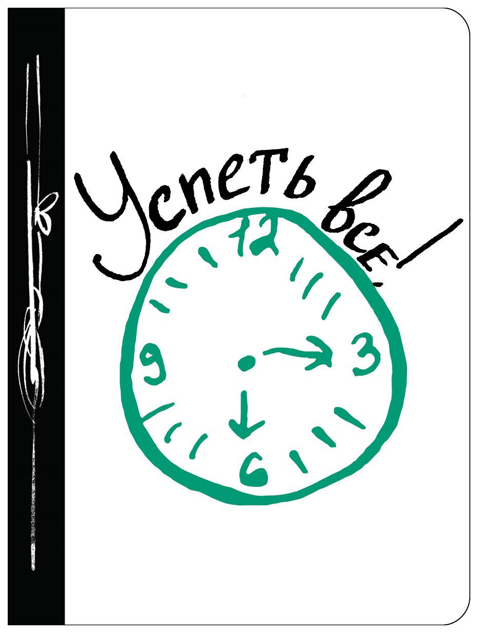 

Ежедневник Эксмо Успеть все недатированный