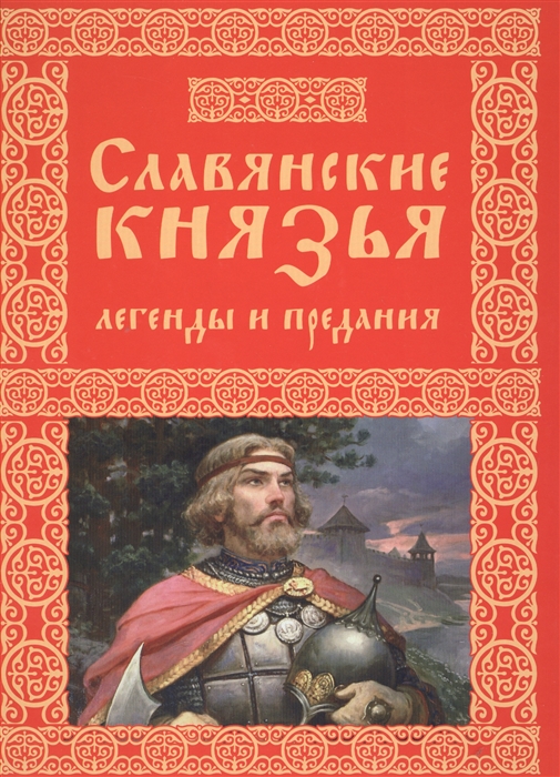 

Книга Славянские князья. Легенды и предания