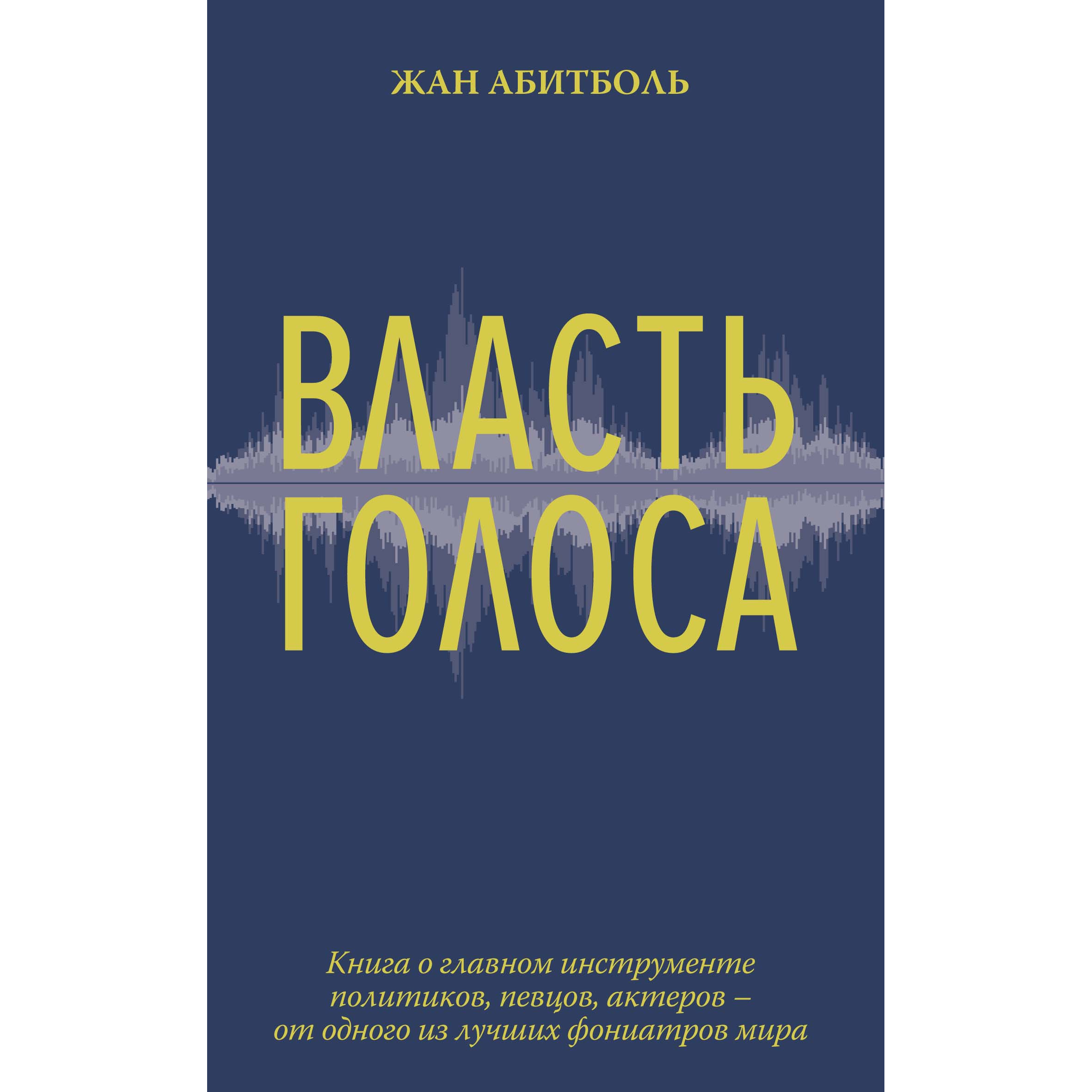 фото Книга власть голоса. книга о главном инструменте политиков, певцов, актеров колибри