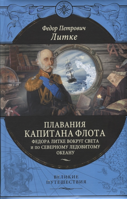 

Эксмо Плавания капитана флота федора литке вокруг света и по северному ледовитому...