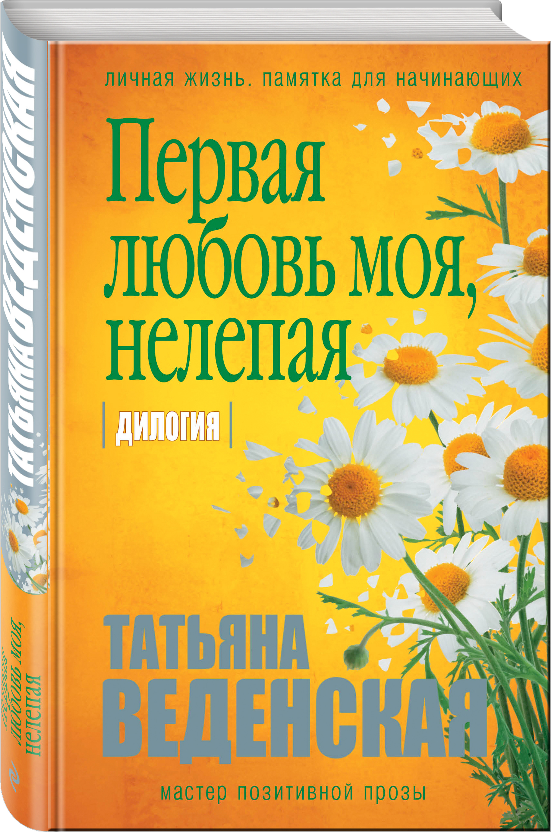 

Книга Эксмо Первая любовь моя нелепая Веденская Т,