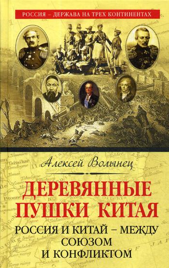 фото Книга деревянные пушки китая. россия и китай – между союзом и конфликтом эксмо