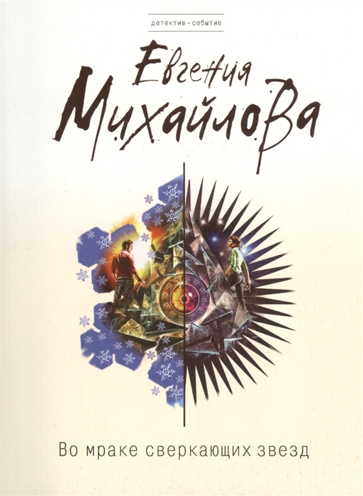 

Эксмо Во мраке сверкающих звезд Михайлова Е,