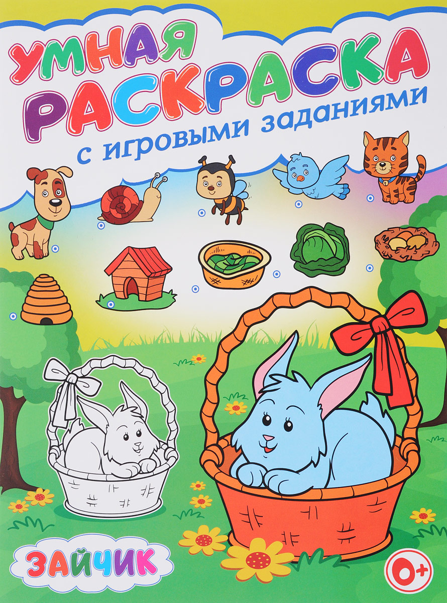 

Умная раскраска с игровыми заданиями. Зайчик