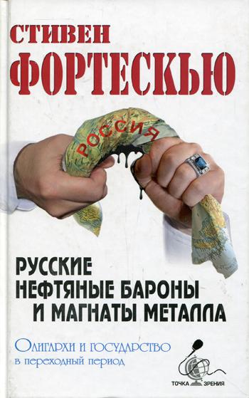 фото Книга русские нефтяные бароны и магнаты металла столица-принт