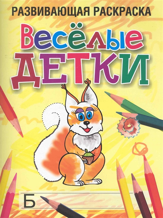

Веселые детки