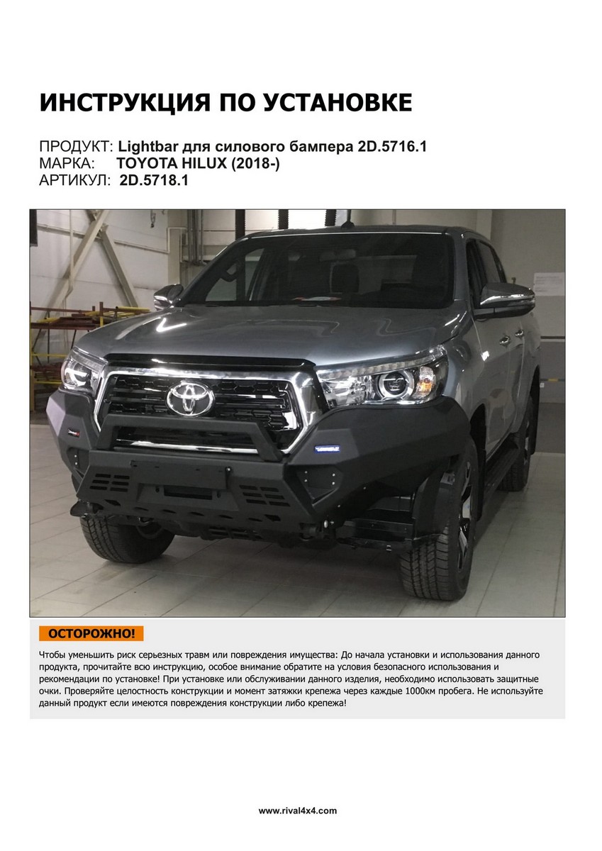 

Light bar силового бампера 2D.5716.1-NL Rival Toyota Hilux VIII , с крепежем, 2D.5718.1