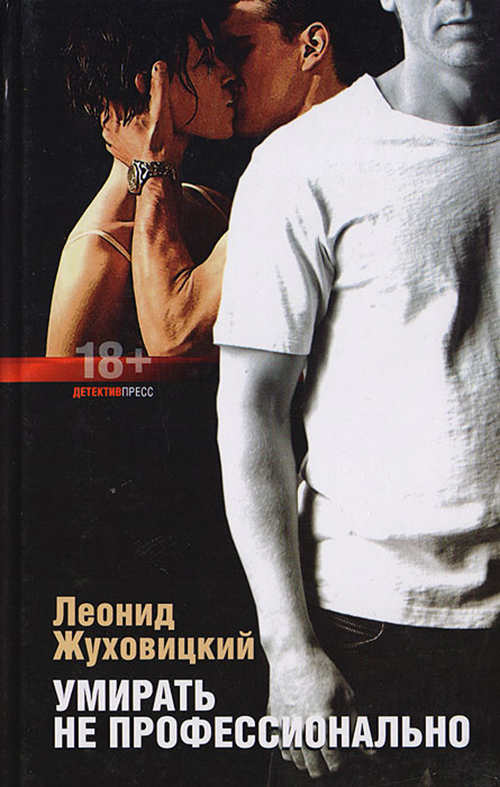 

Книга Умирать Не профессионально