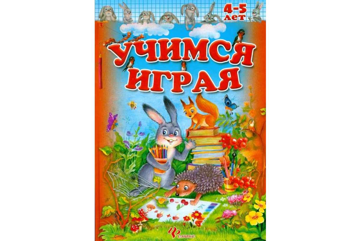 

Учимся Играя, 4-5 лет, Сахненко
