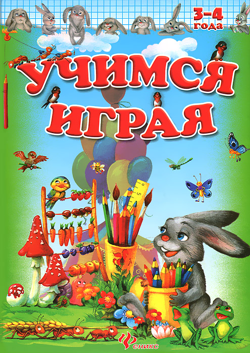 

Учимся Играя, 3-4 Года, Сахненко