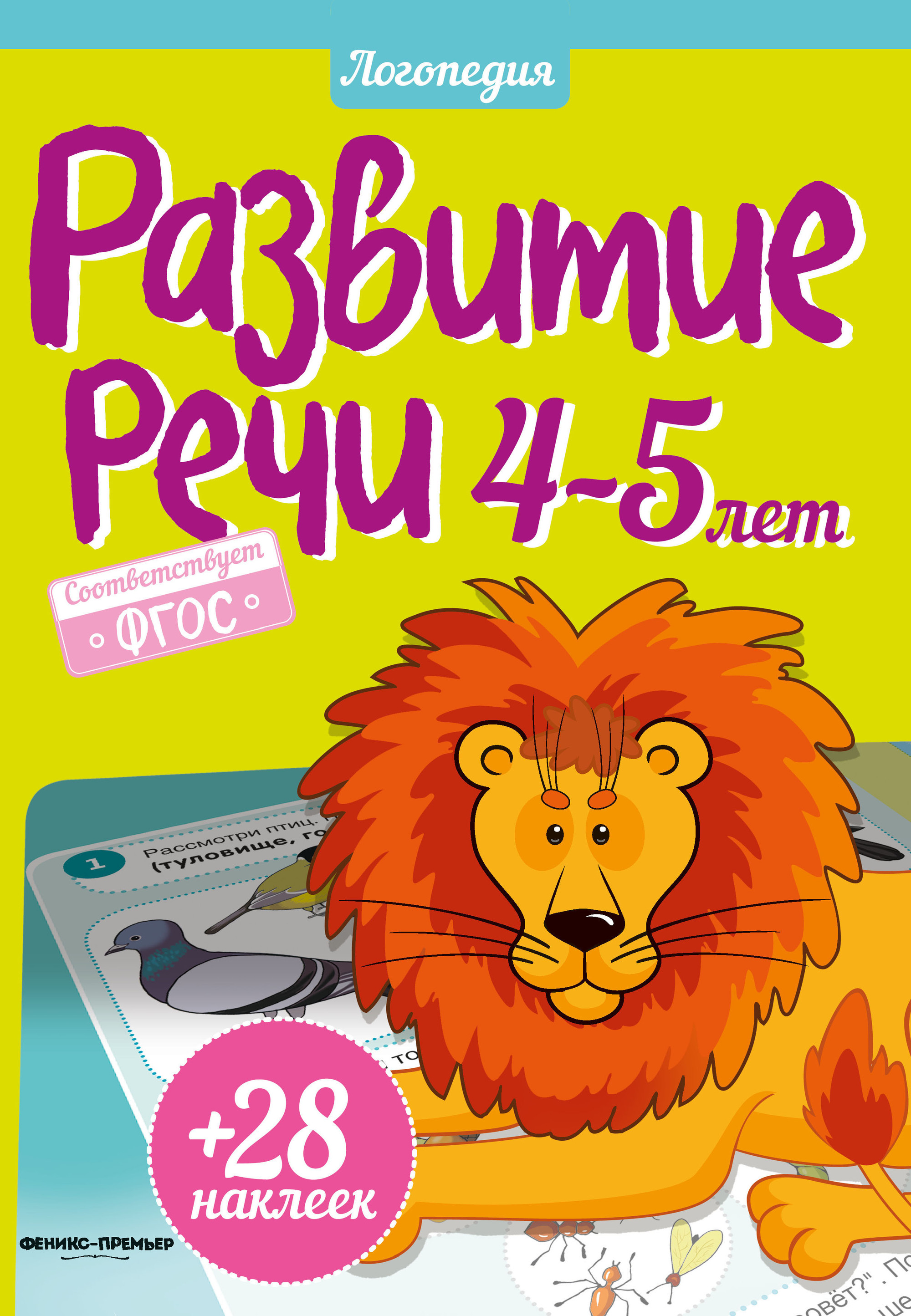 

Разумовская, развитие Речи, 4-5 лет (Фгос)