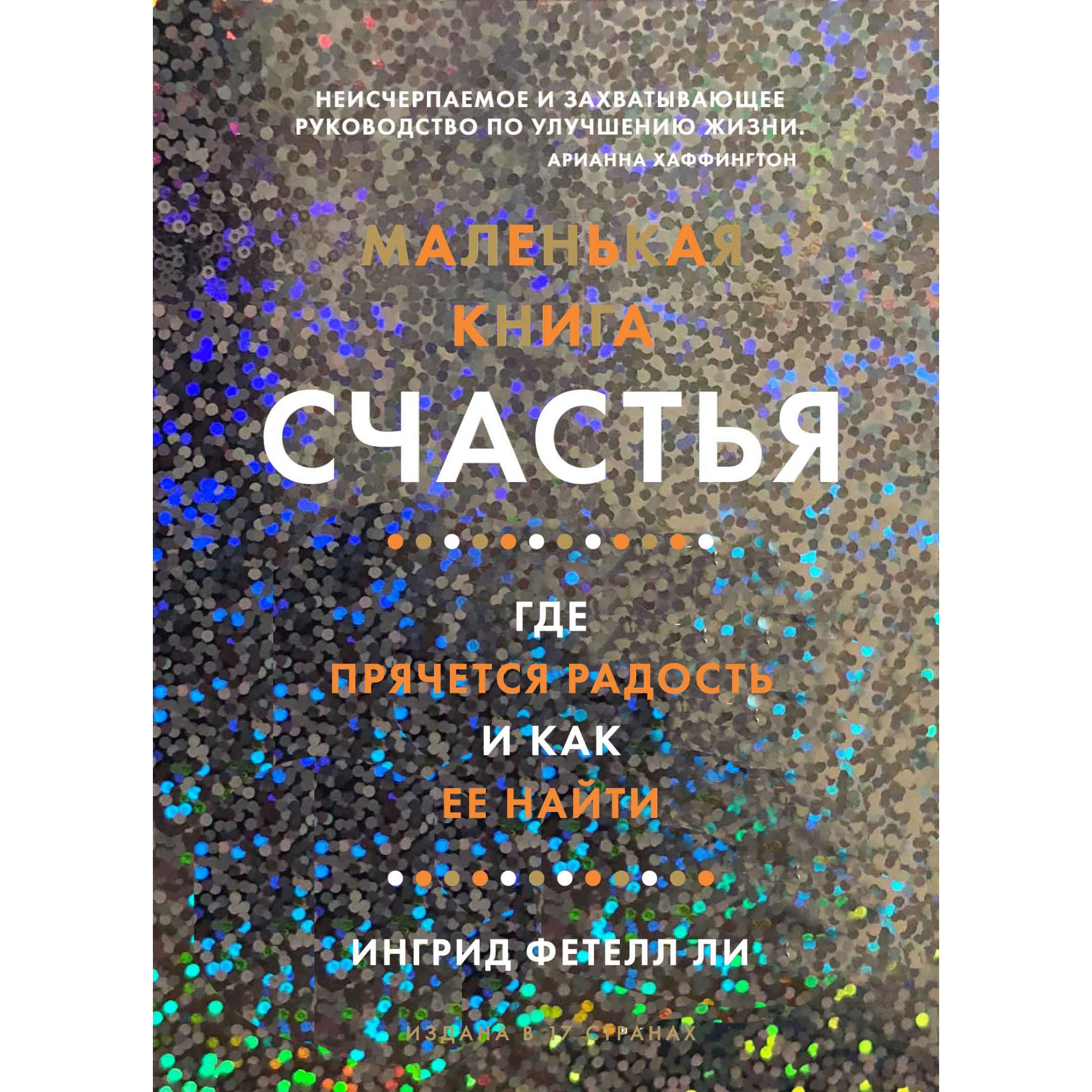 

Книга Маленькая книга счастья. Где прячется радость и как ее найти