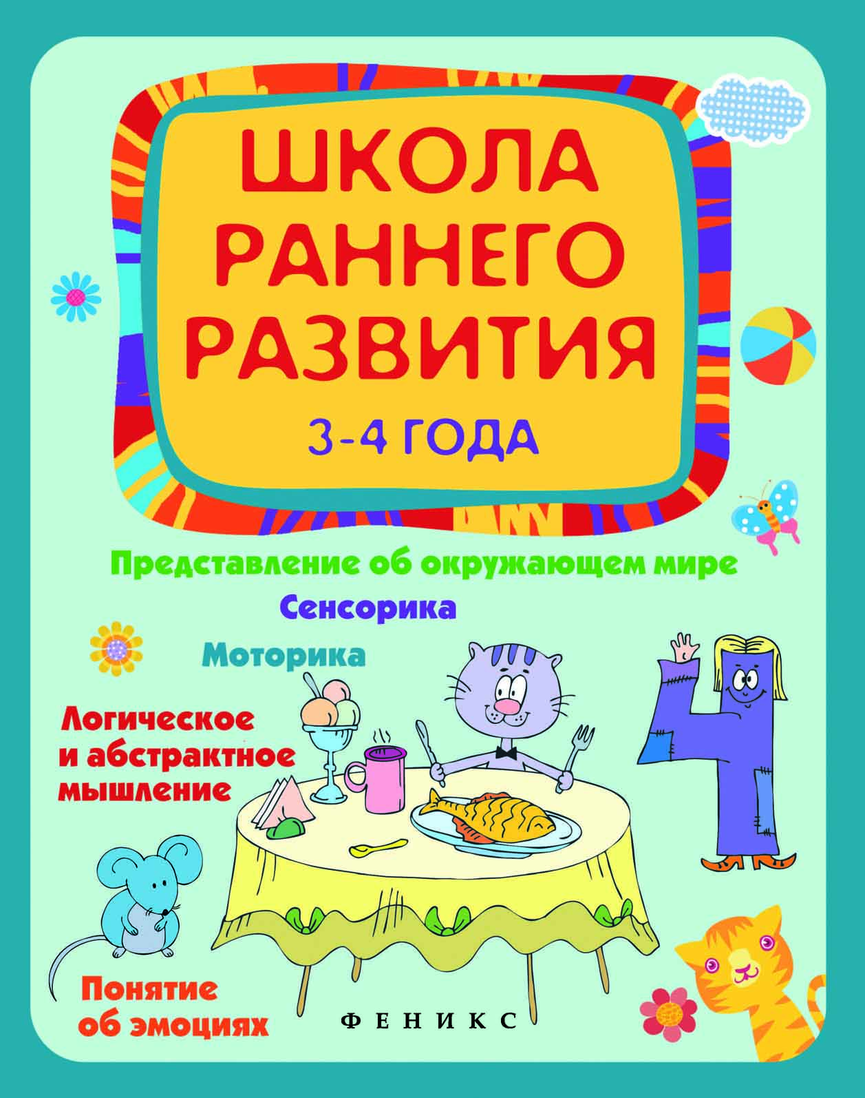 

Калинина, Школа Раннего развития: 3-4 Года