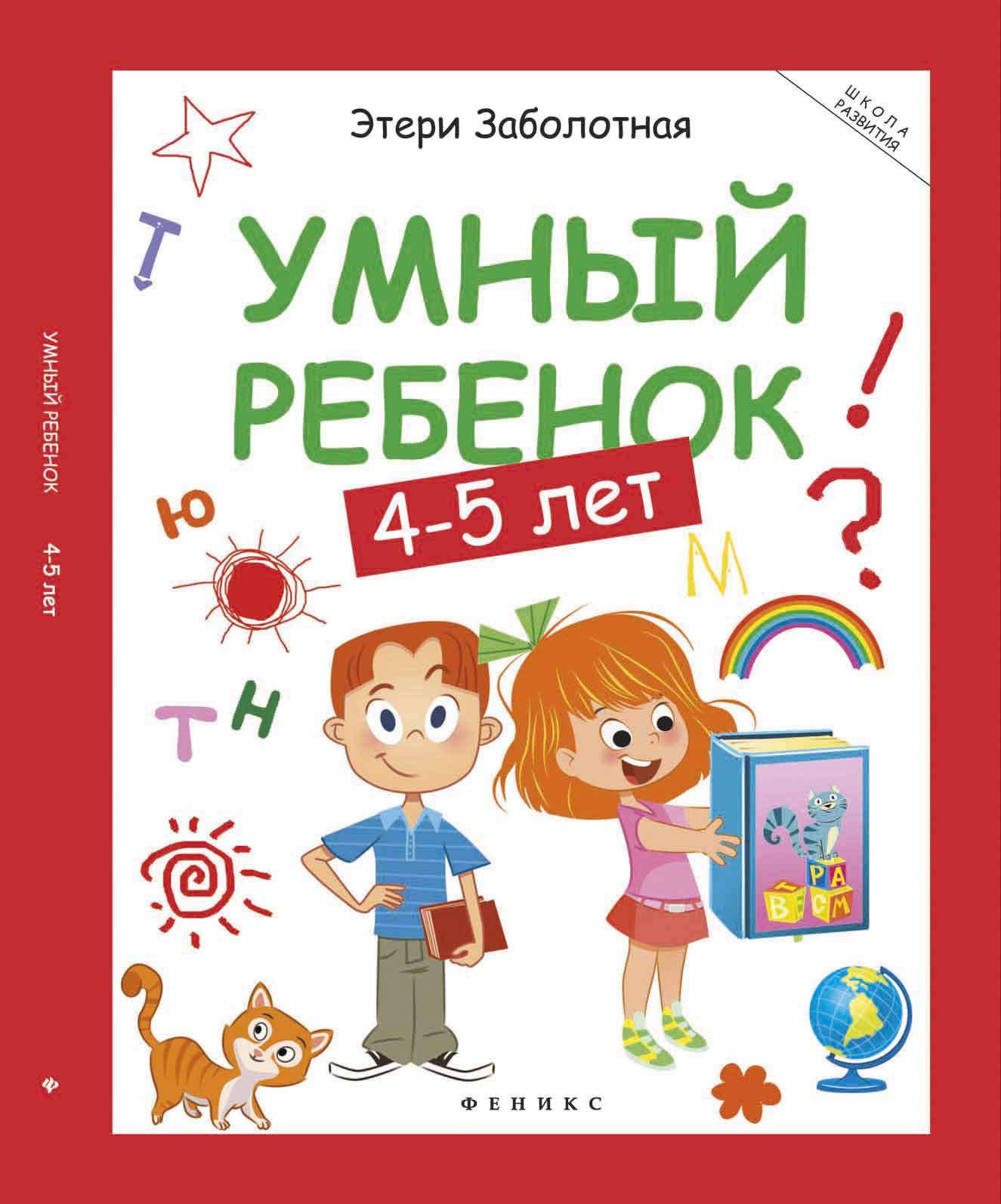 

Умный Ребенок. 4-5 лет