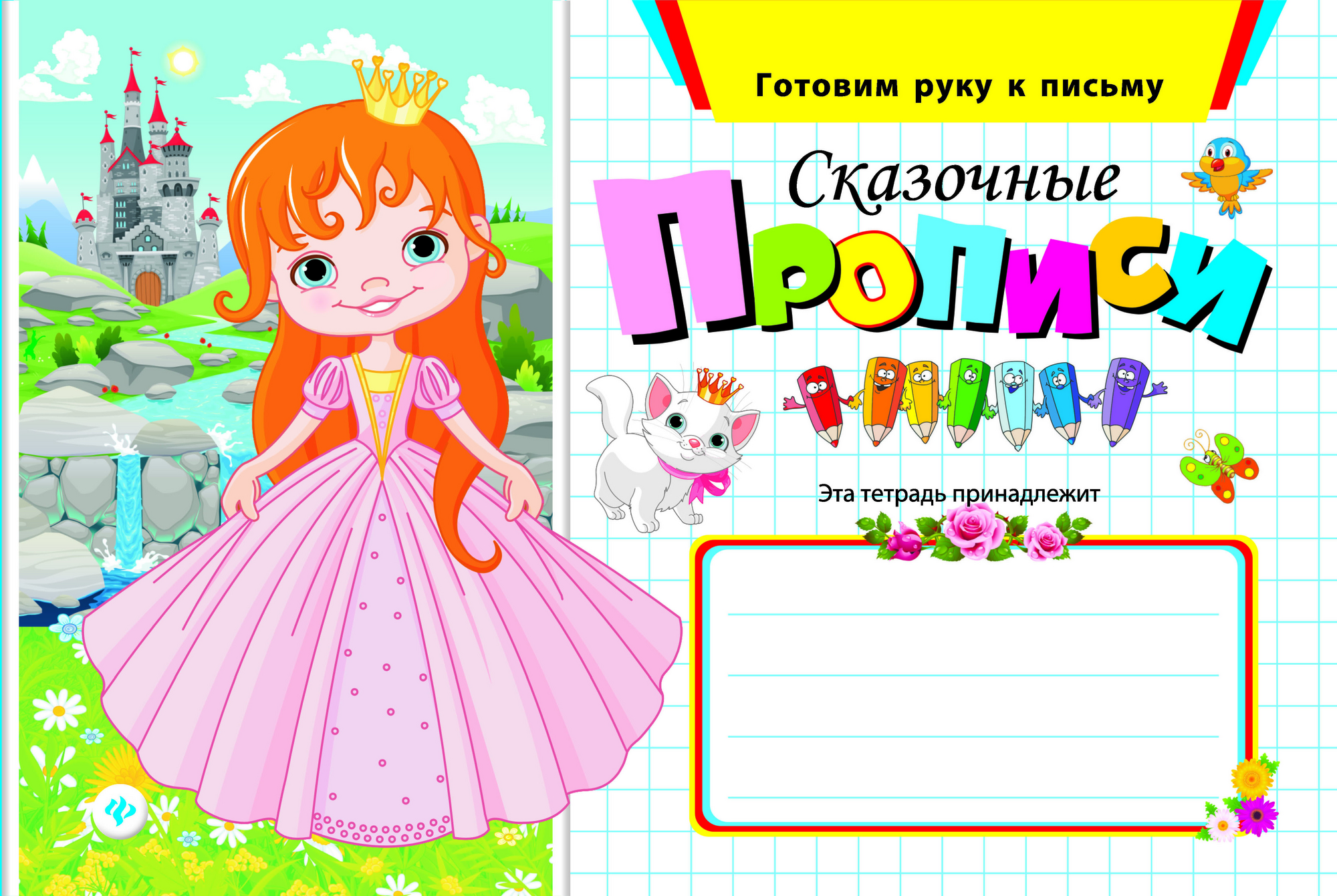 

Готовим Руку к письму, Сказочные прописи, 3-4 Года