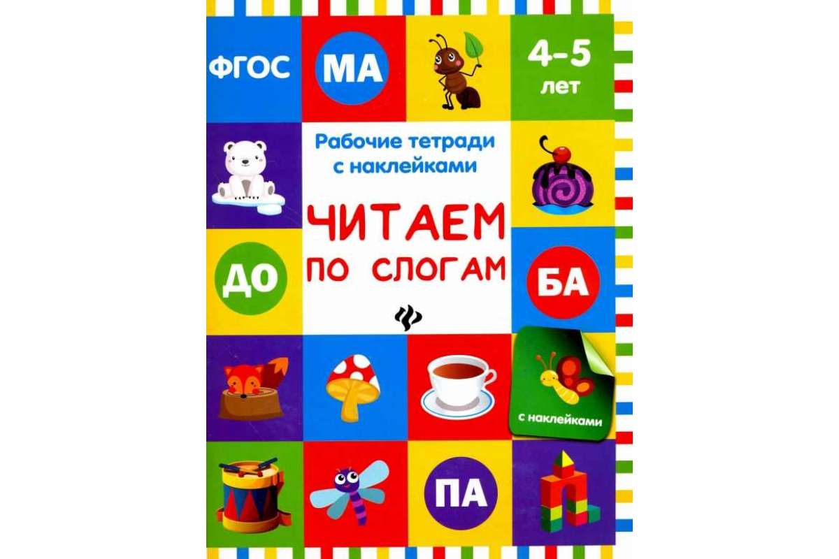 

Белых, Читаем по Слогам: Рабочая тетрадь, 4-5 лет (Фгос)