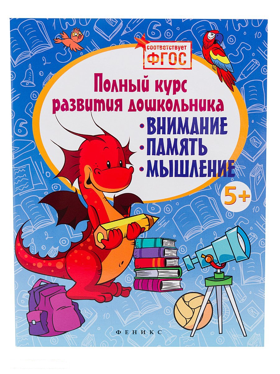 

Белых, полный курс развития Дошкольника: Внимание, память