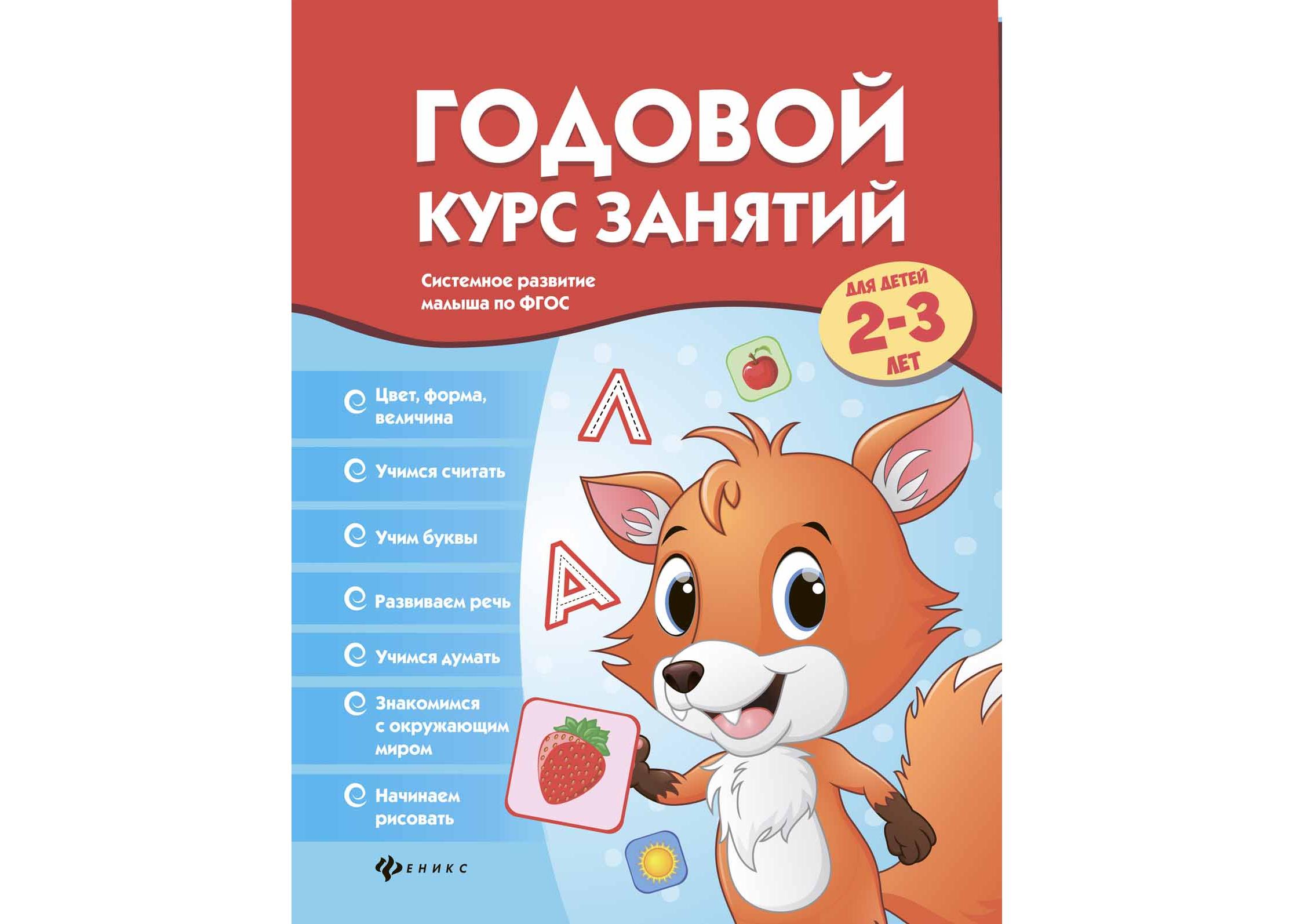 

Белых, Годовой курс Занятий для Детей 2-3 лет (Фгос)