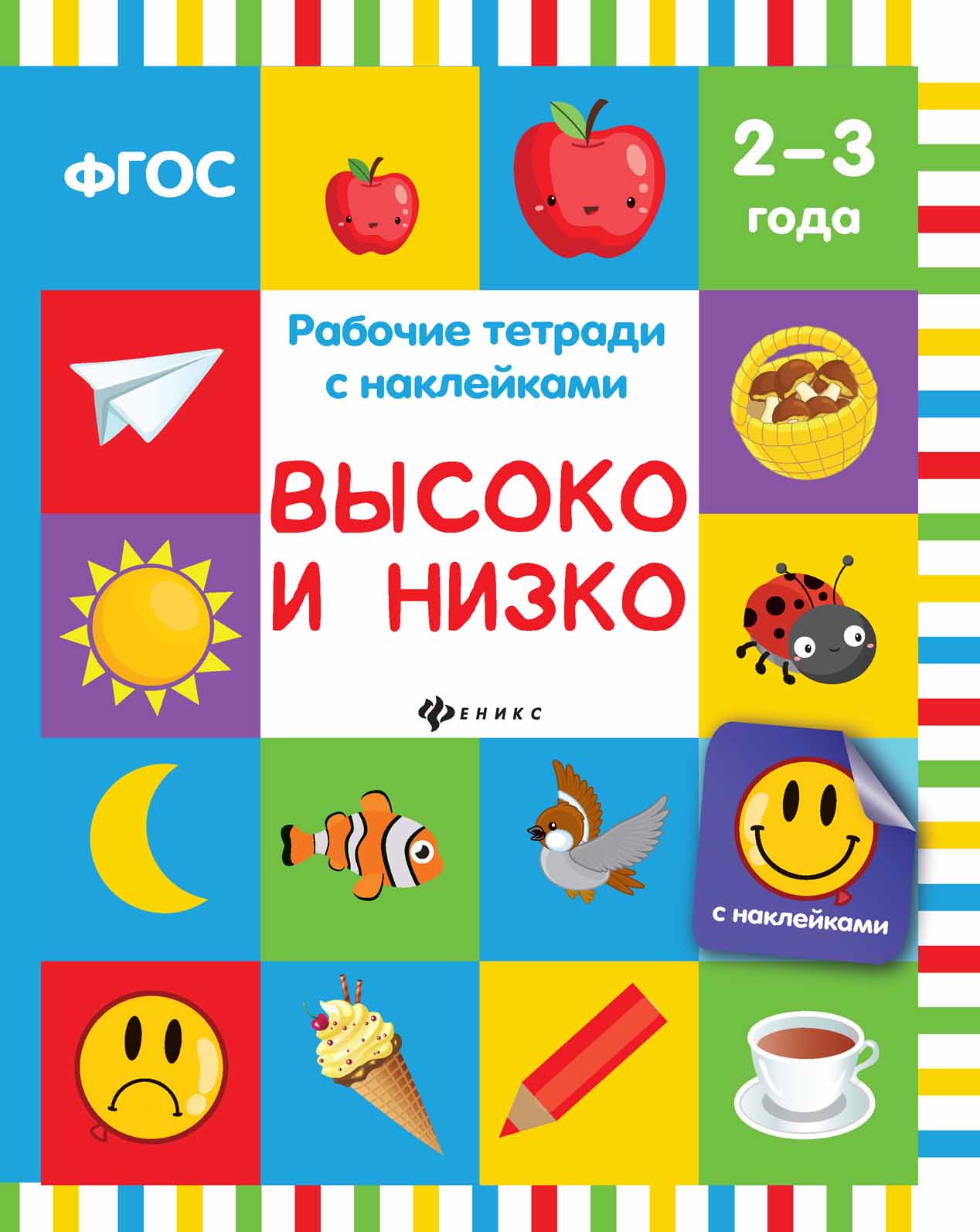 

Белых, Высоко и низко: рабочая тетрадь