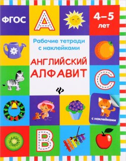 

Белых, Английский Алфавит: Рабочая тетрадь, 4-5 лет (Фгос)