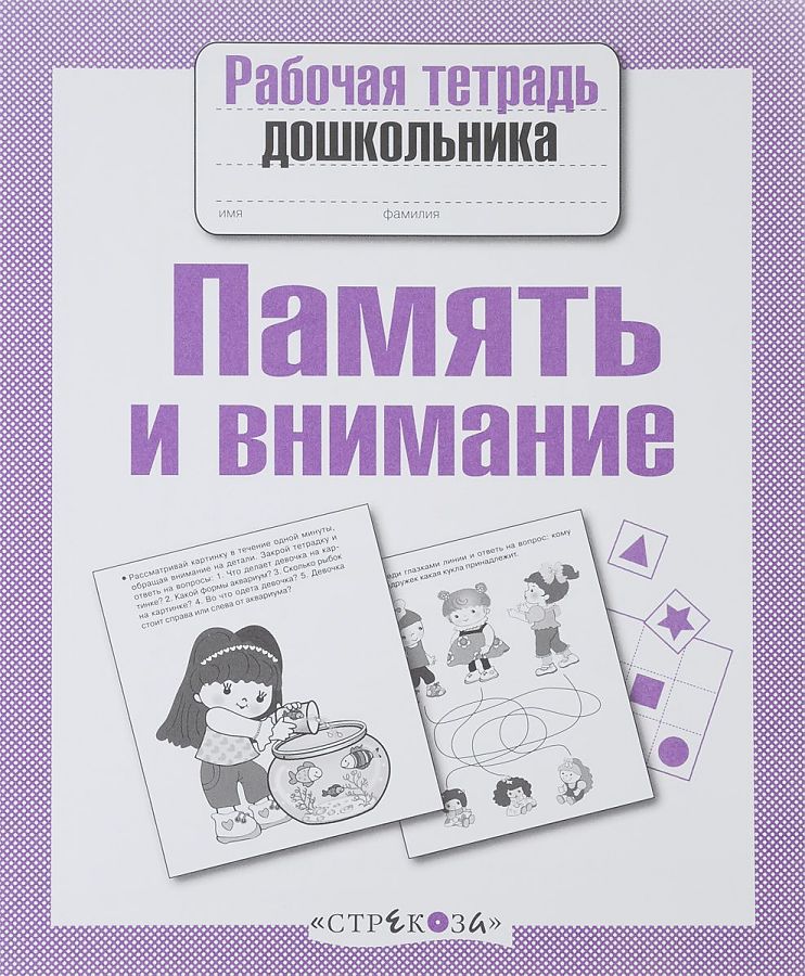 

Рабочая тетрадь дошкольника, память и Внимание (Фгос)